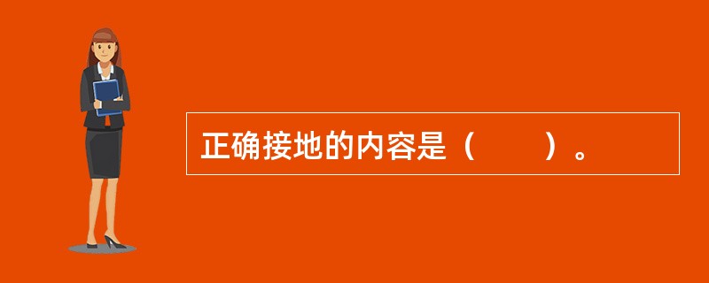 正确接地的内容是（　　）。