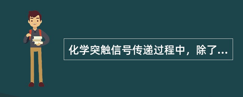 化学突触信号传递过程中，除了Na＋以外，最重要的离子是（　　）。