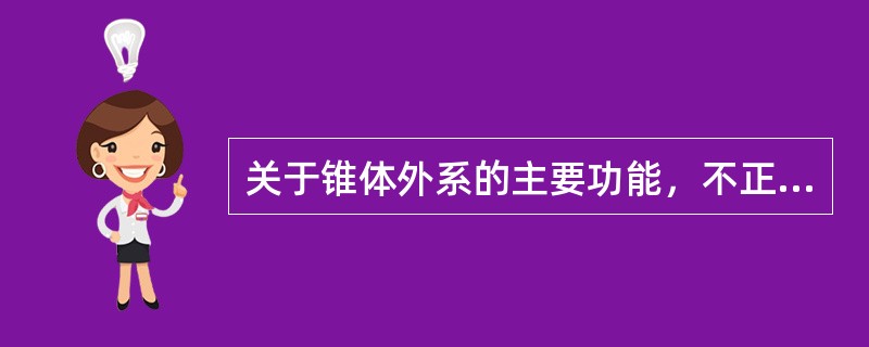 关于锥体外系的主要功能，不正确的是（　　）。