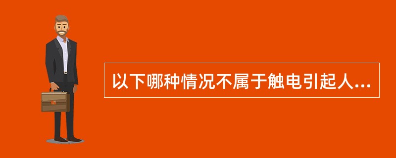 以下哪种情况不属于触电引起人体伤害严重程度的影响因素？（　　）