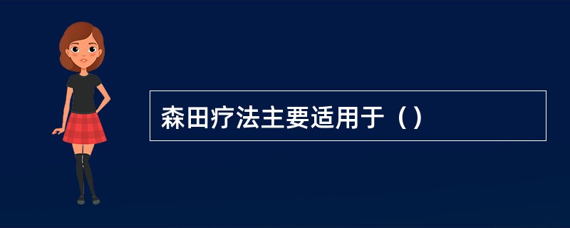 森田疗法主要适用于（）