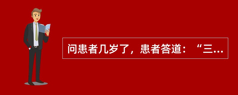 问患者几岁了，患者答道：“三十三，三月初三，三月桃花开，开花结果给猴吃，我是属猴的。”这个回答说明患者有下列什么症状（）