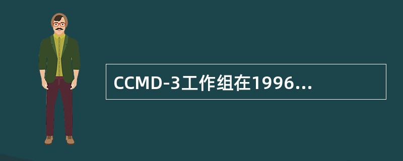 CCMD-3工作组在1996～2000年期间，对17种成人精神障碍及部分儿童精神障碍的分类与诊断标准，开展现场测试与前瞻性随访观察，完成了CCMD-3的编制。在CCMD-3中精神障碍主要分为几类（）