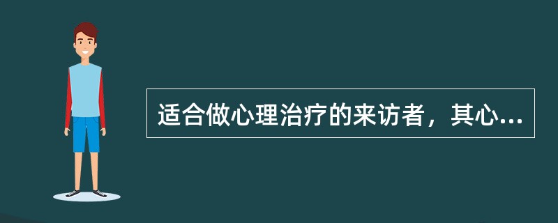 适合做心理治疗的来访者，其心理治疗效果也存在较大差异。许多研究表明以下一些来访者的人格特质是预测治疗取得好的疗效的最重要指标，但需除外（）