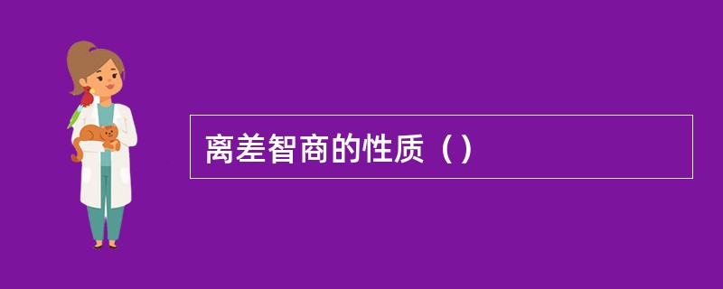 离差智商的性质（）