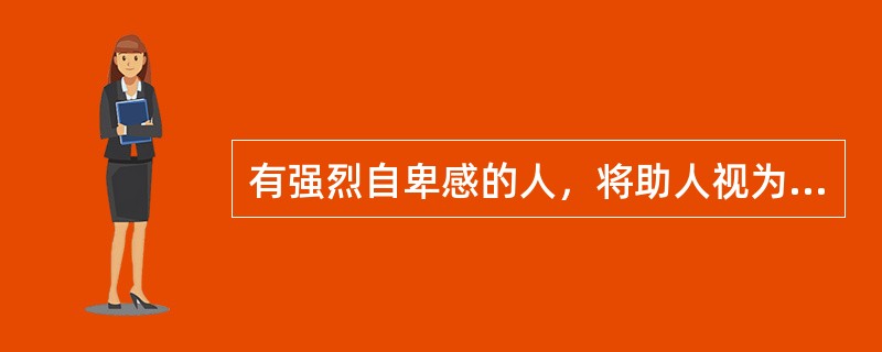 有强烈自卑感的人，将助人视为解决自己问题的途径，高度投入地为弱者工作是为了经常获得胜过别人的优越感，并能掩饰自己的弱点和痛苦（）