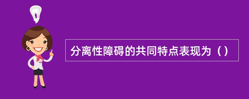 分离性障碍的共同特点表现为（）