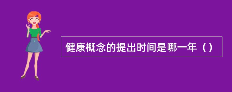 健康概念的提出时间是哪一年（）