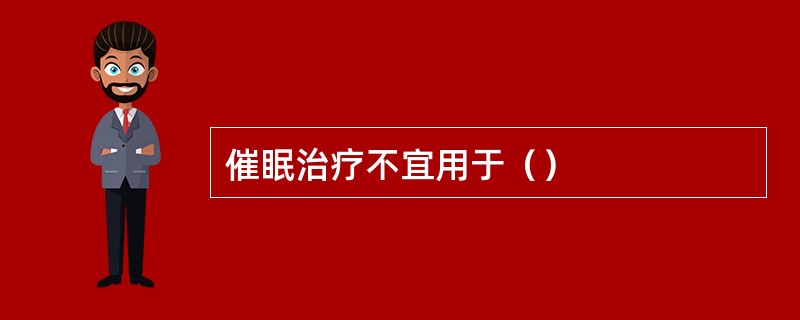 催眠治疗不宜用于（）