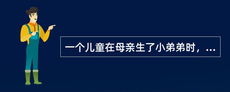 一个儿童在母亲生了小弟弟时，又重新尿床、吃手指，这是哪种防御机制（）