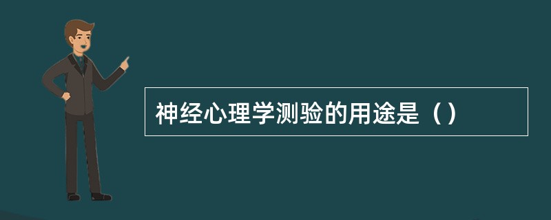 神经心理学测验的用途是（）