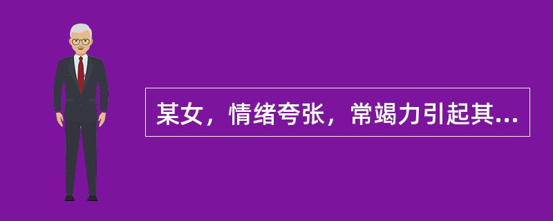 某女，情绪夸张，常竭力引起其他人的注意和博取赞扬，同时有不适当的、夸张的微笑和做作的手势等，但并没有思维障碍、妄想、幻觉等临床表现。面对这种上述情况，作为医生应（）