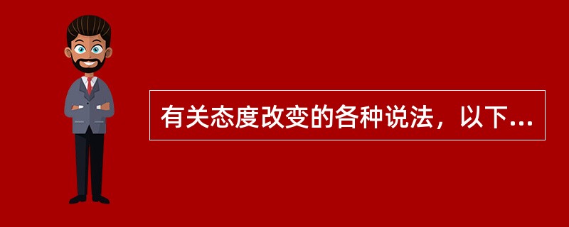 有关态度改变的各种说法，以下正确的是①态度的改变不可能一次完成②抵制态度改变的外部影响的方法有贬损信息源、歪曲信息、掩盖或拒绝③影响态度转变的因素有说服者、沟通信息、改变者和情景④态度的改变是质的变化