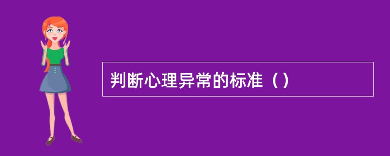 判断心理异常的标准（）