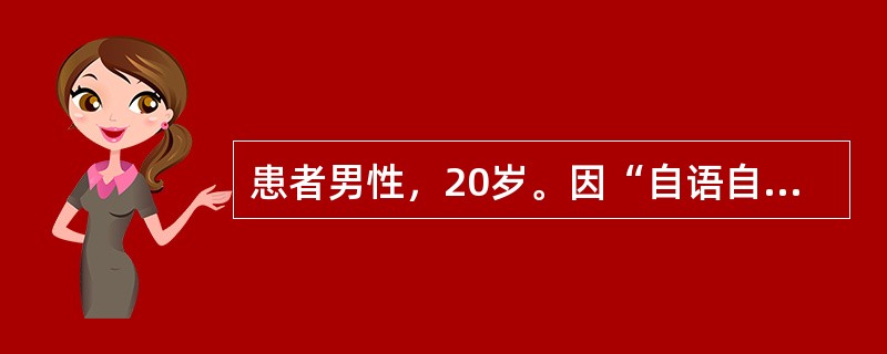 患者男性，20岁。因“自语自笑，疑人害，凭空闻声半年余”就诊。在半年前无明显诱因缓慢起病，怀疑有人跟踪监视自己，走到大街上感到街上的人都在议论自己，于是不敢出门。在家自言自语，经常对着窗户对骂，诉窗外