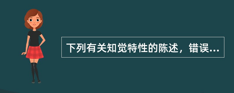 下列有关知觉特性的陈述，错误的是（）