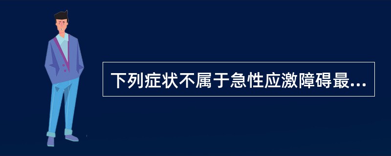 下列症状不属于急性应激障碍最初症状表现的是（）