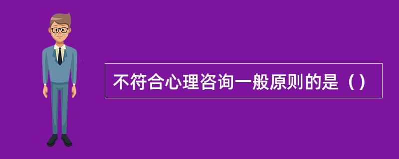 不符合心理咨询一般原则的是（）