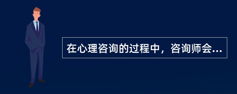 在心理咨询的过程中，咨询师会不断地引起满意、紧张、焦虑、失望等等情绪，这时咨询师就要具有（）