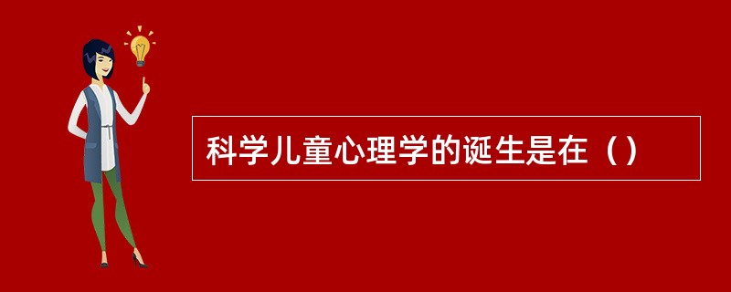 科学儿童心理学的诞生是在（）