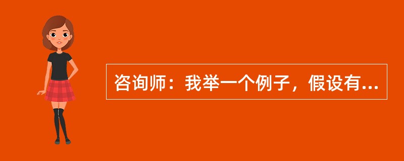 咨询师：我举一个例子，假设有一天你带孩子去公园，把孩子带的风筝放在长椅上，突然走过一个人，坐在椅子上把风筝压坏了。这时候，你会怎么想？来访者：我一定很生气，他怎么能这样呢？咨询师：现在我告诉你，他是一