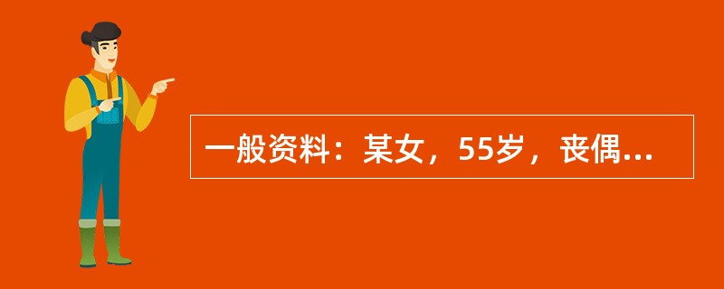 一般资料：某女，55岁，丧偶，病退，在儿子的劝说下前来咨询。案例介绍：35岁丧偶，性格刚强有主见，独自一人将儿子抚养成人。从那时起养成了喝酒的习惯，每天都要喝2两白酒，否则就觉得不舒服。喝醉后心情不好