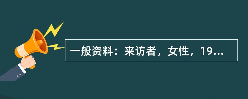 一般资料：来访者，女性，19岁，学生。主要问题：来访者为某重点中学的学生，学习成绩一直较好，在模拟考试中发挥正常，预计可以考入重点大学。但高考成绩出来后，她竟然没有达到普通大学的录取分数线。来访者觉得