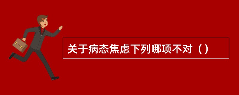 关于病态焦虑下列哪项不对（）