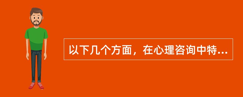 以下几个方面，在心理咨询中特别容易构成医源性心理障碍，但须除外（）