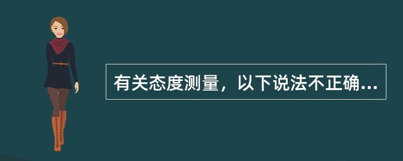 有关态度测量，以下说法不正确的是①常用的测量方法有问卷法、量表法、投射法、行为观察法和生理反应法②态度测量开始于20世纪20年代③态度可以直接测量④使用态度量表进行测量，主要测量态度的方向和强度两个维