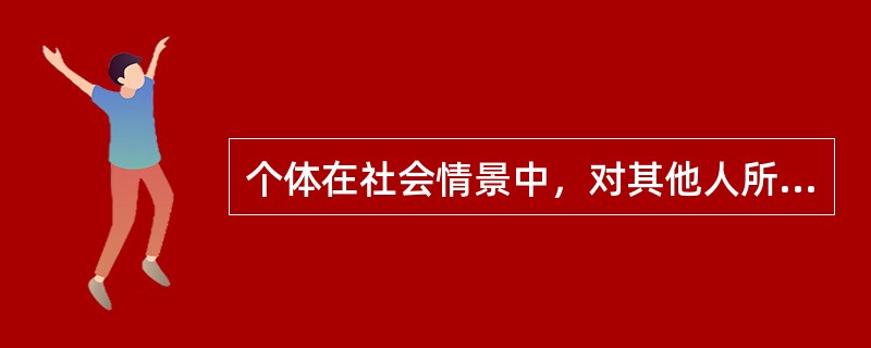个体在社会情景中，对其他人所存有的与之亲近的内在需要，这是（）