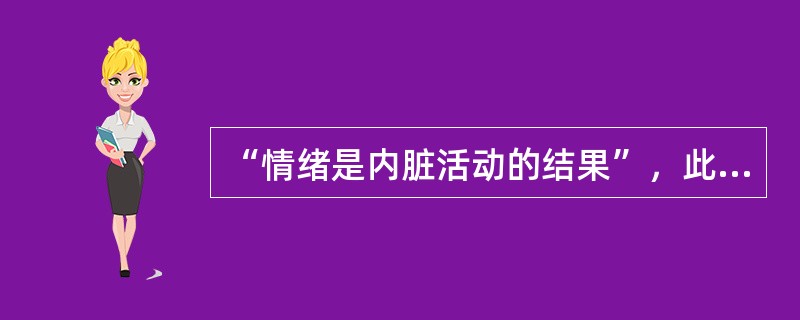 “情绪是内脏活动的结果”，此观点属于（）