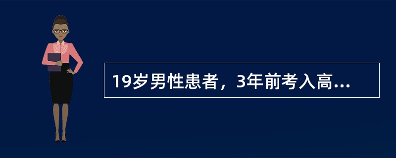 19岁男性患者，3年前考入高中，因学习日渐紧张，对兼职学生干部社会活动多，影响学习有顾虑，但老师提出优秀学生干部考大学时可加分，患者为之十分矛盾，既怕耽误学习，又怕辜负老师，难以决断，辗转不眠，通宵达