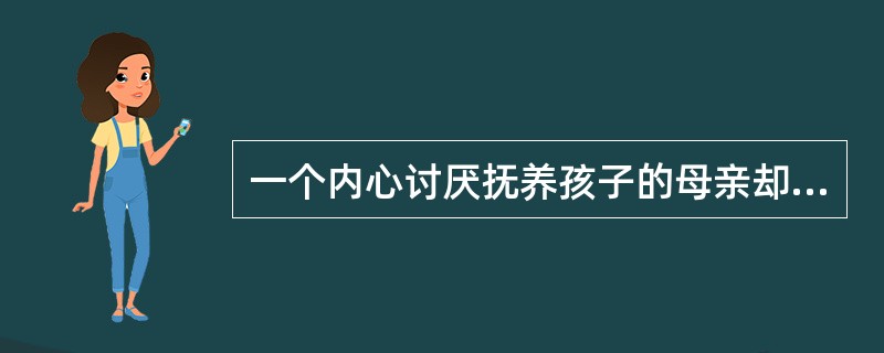 一个内心讨厌抚养孩子的母亲却对孩子非常关心、照顾，其所反应的防御机制是（）