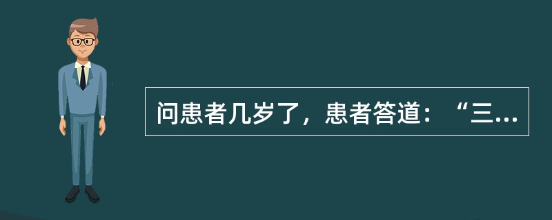 问患者几岁了，患者答道：“三十三，三月初三，三月桃花开，开花结果给猴吃，我是属猴的。”这个回答说明患者有下列什么症状（）