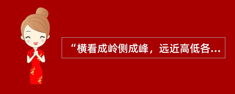 “横看成岭侧成峰，远近高低各不同”这句诗说明了认知的（）