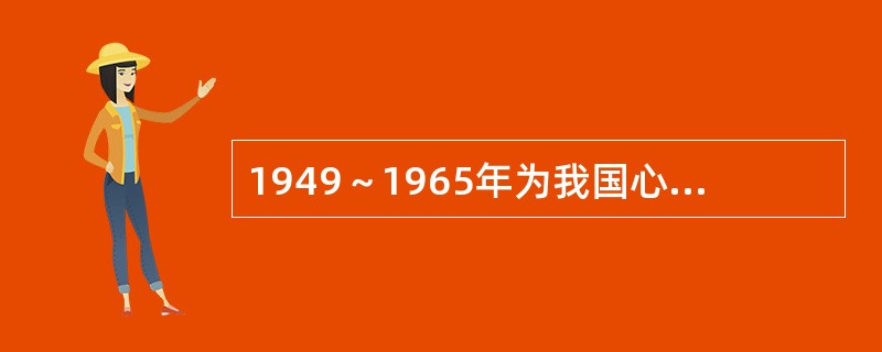 1949～1965年为我国心理学的（）