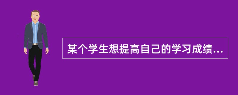 某个学生想提高自己的学习成绩，但又觉得学习太辛苦，因而又不愿学习，这种动机冲突是（）