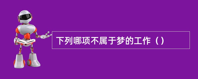 下列哪项不属于梦的工作（）