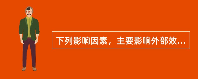 下列影响因素，主要影响外部效度而对内部效度影响不大的是（）