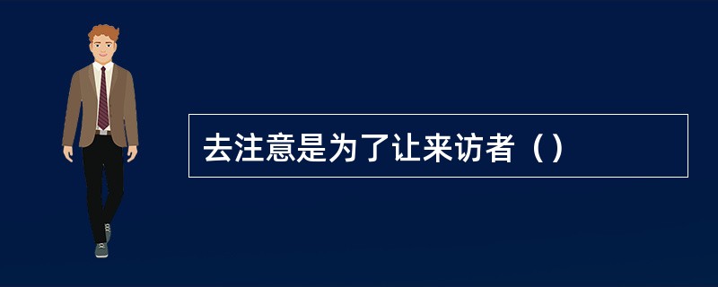 去注意是为了让来访者（）