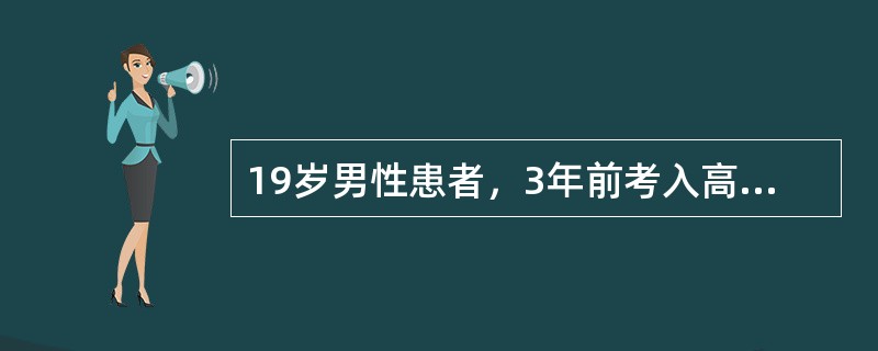 19岁男性患者，3年前考入高中，因学习日渐紧张，对兼职学生干部社会活动多，影响学习有顾虑，但老师提出优秀学生干部考大学时可加分，患者为之十分矛盾，既怕耽误学习，又怕辜负老师，难以决断，辗转不眠，通宵达