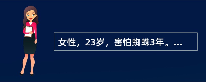 女性，23岁，害怕蜘蛛3年。来访者的这种焦虑属于（）