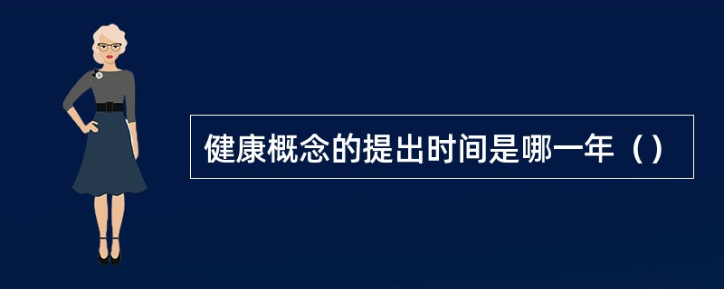 健康概念的提出时间是哪一年（）