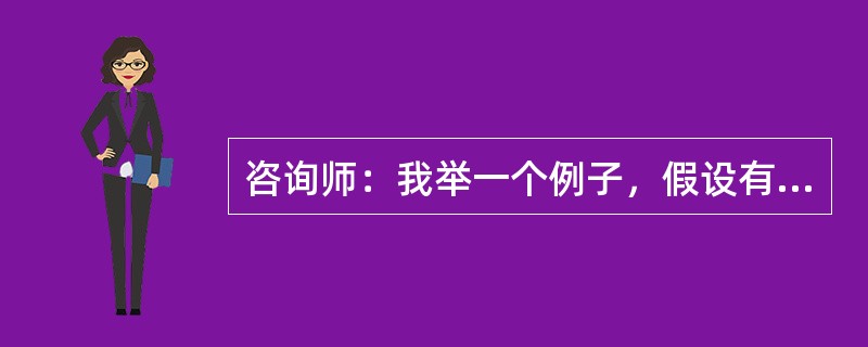 咨询师：我举一个例子，假设有一天你带孩子去公园，把孩子带的风筝放在长椅上，突然走过一个人，坐在椅子上把风筝压坏了。这时候，你会怎么想？来访者：我一定很生气，他怎么能这样呢？咨询师：现在我告诉你，他是一