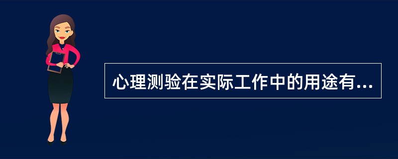 心理测验在实际工作中的用途有（）