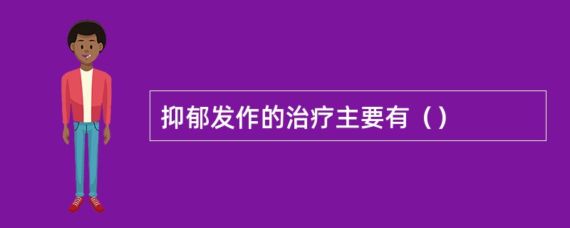 抑郁发作的治疗主要有（）