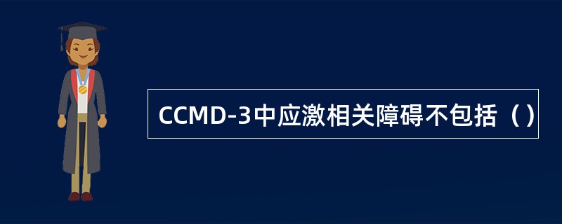 CCMD-3中应激相关障碍不包括（）