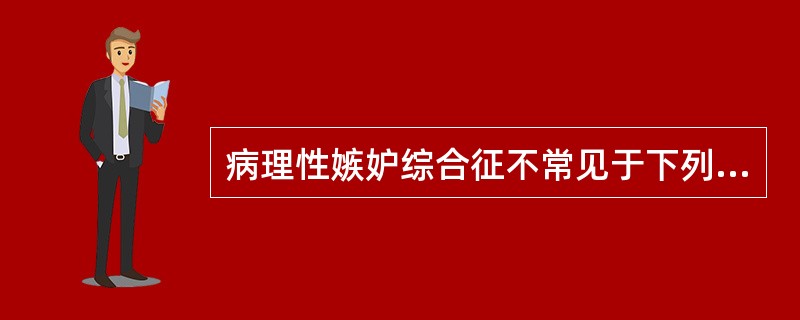 病理性嫉妒综合征不常见于下列哪种疾病（）