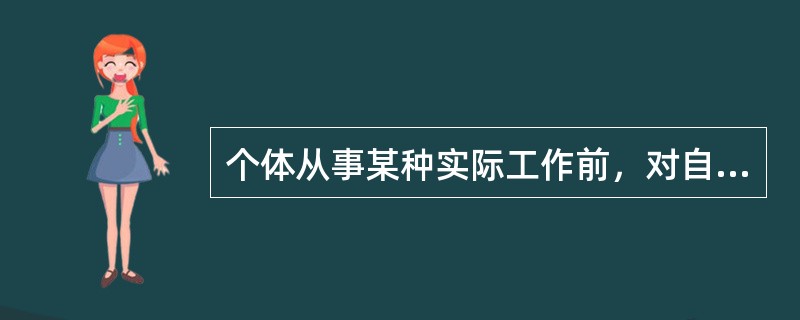 个体从事某种实际工作前，对自己可能达到的成就目标的主观估计，这是（）